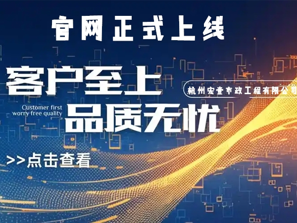 温岭热烈庆祝杭州宏壹市政工程有限公司企业官网正式上线